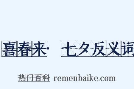 喜春来·七夕反义词是什么意思的图片